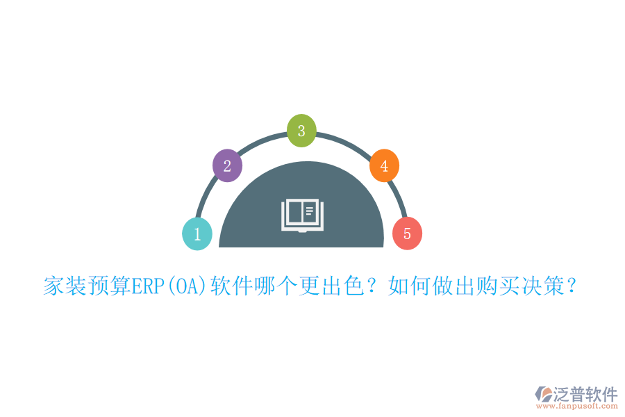 家裝預(yù)算ERP(OA)軟件哪個(gè)更出色？如何做出購(gòu)買決策？