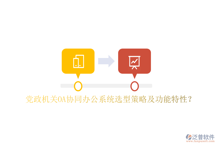  黨政機(jī)關(guān)OA協(xié)同辦公系統(tǒng)選型策略及功能特性？