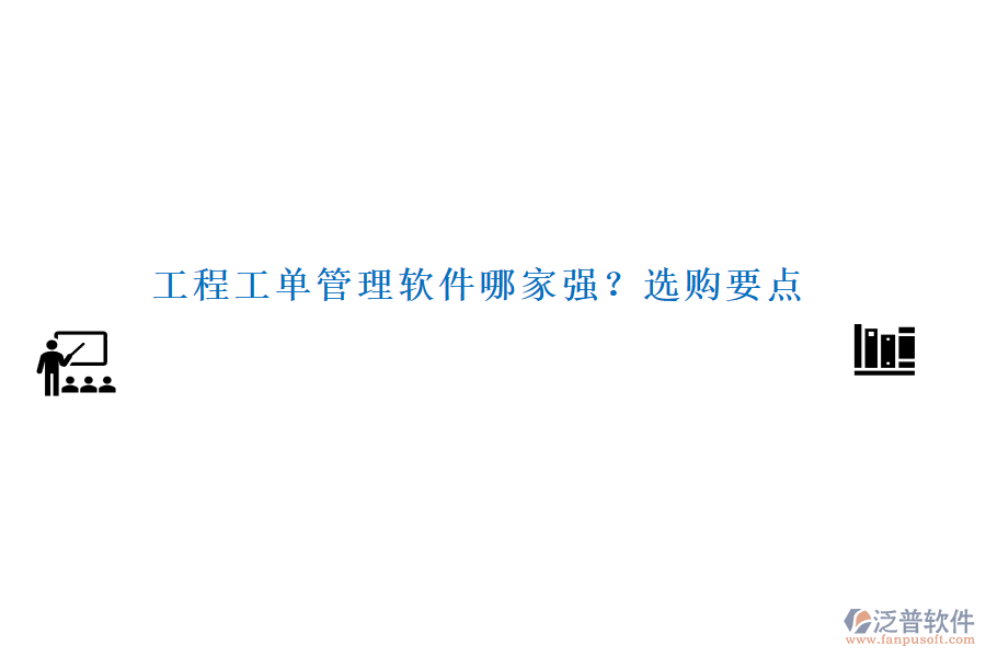 工程工單管理軟件哪家強？選購要點