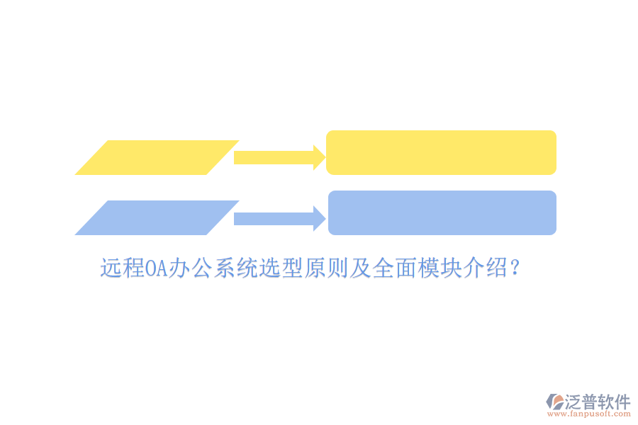 遠(yuǎn)程<a href=http://napavibes.com/oa/ target=_blank class=infotextkey>OA辦公系統(tǒng)</a>選型原則及全面模塊介紹？