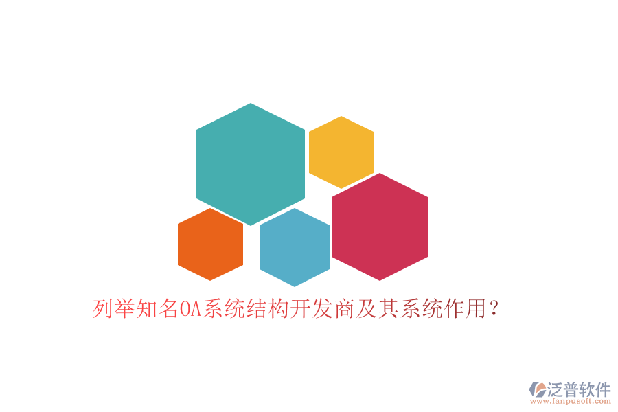 列舉知名OA系統(tǒng)結(jié)構(gòu)開發(fā)商及其系統(tǒng)作用？