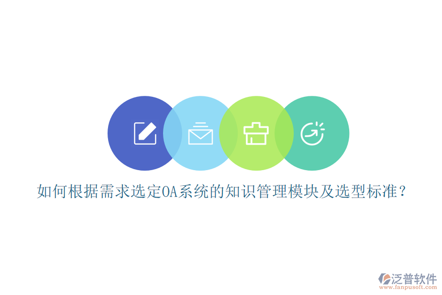 如何根據(jù)需求選定OA系統(tǒng)的知識管理模塊及選型標準？