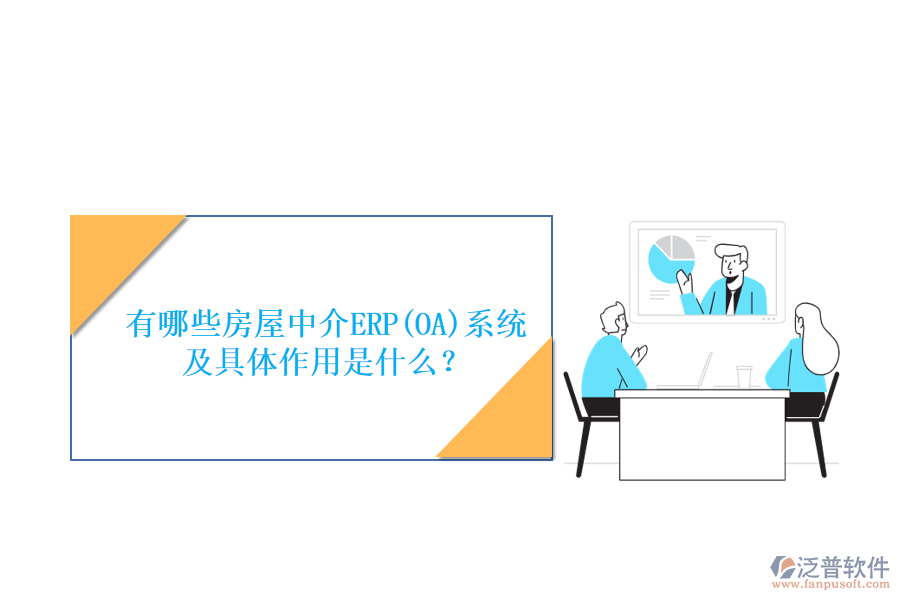 有哪些房屋中介ERP(OA)系統(tǒng)及具體作用是什么？