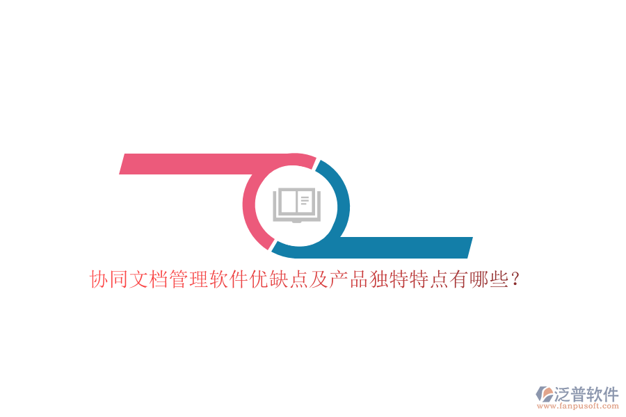 協(xié)同文檔管理軟件優(yōu)缺點(diǎn)及產(chǎn)品獨(dú)特特點(diǎn)有哪些？