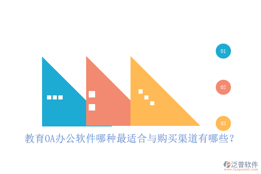  教育OA辦公軟件哪種最適合與購買渠道有哪些？