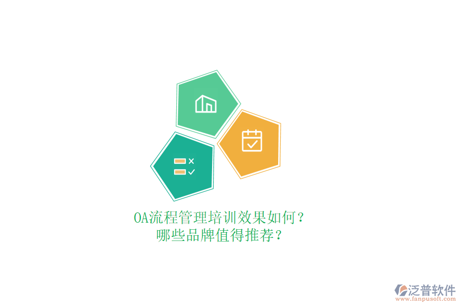 OA流程管理培訓(xùn)效果如何？哪些品牌值得推薦？