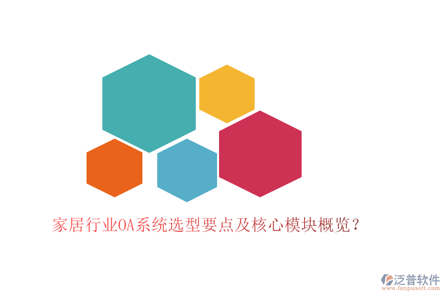  家居行業(yè)OA系統(tǒng)選型要點及核心模塊概覽？