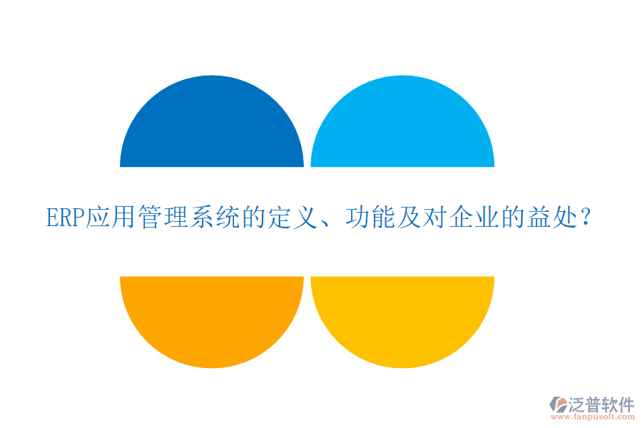 ERP應(yīng)用管理系統(tǒng)的定義、功能及對企業(yè)的益處？