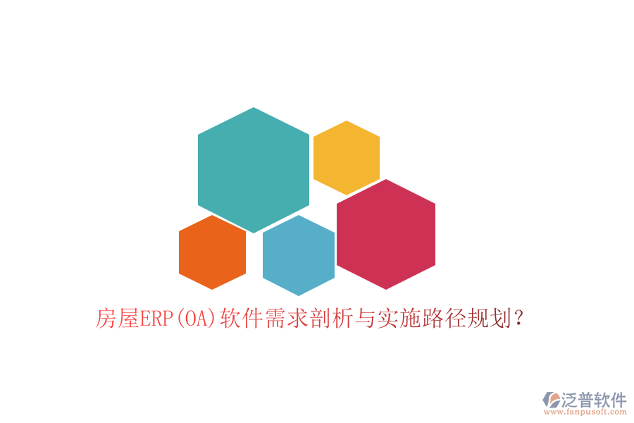 房屋ERP(OA)軟件需求剖析與實(shí)施路徑規(guī)劃？