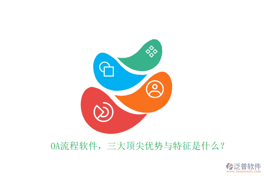 OA流程軟件，三大頂尖優(yōu)勢與特征是什么？