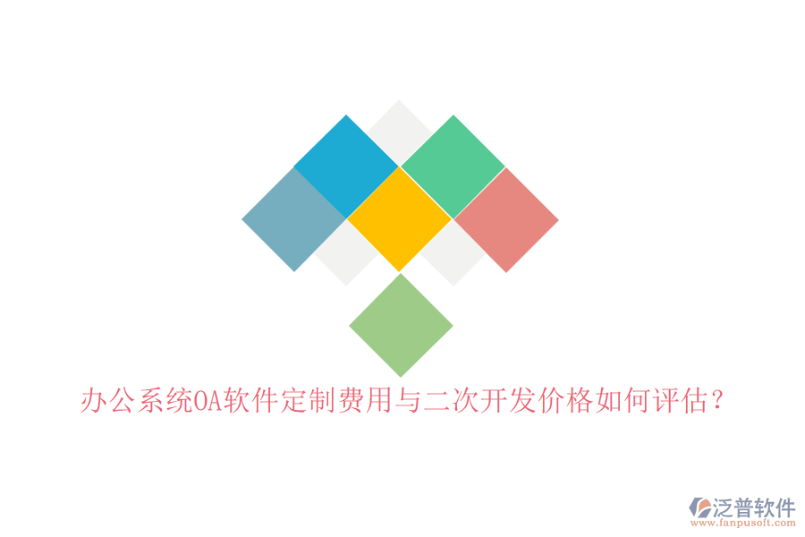 辦公系統(tǒng)OA軟件定制費(fèi)用與二次開發(fā)價格如何評估？