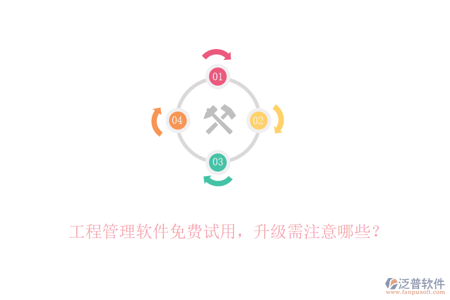 工程管理軟件免費(fèi)試用，升級(jí)需注意哪些？