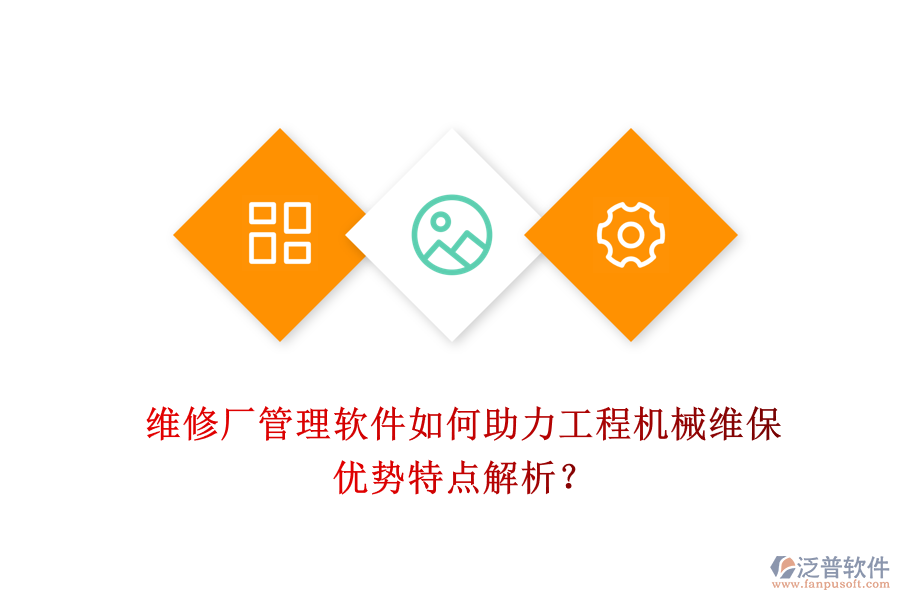維修廠管理軟件如何助力工程機械維保，優(yōu)勢特點解析？