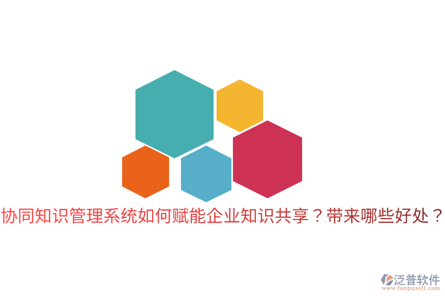  協(xié)同知識(shí)管理系統(tǒng)如何賦能企業(yè)知識(shí)共享？帶來(lái)哪些好處？
