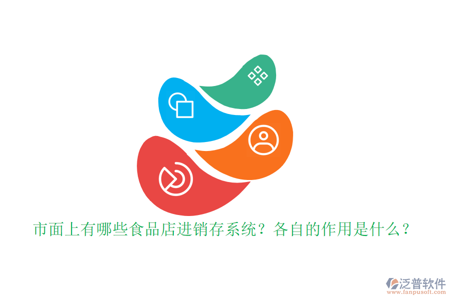 市面上有哪些食品店進(jìn)銷存系統(tǒng)？各自的作用是什么？
