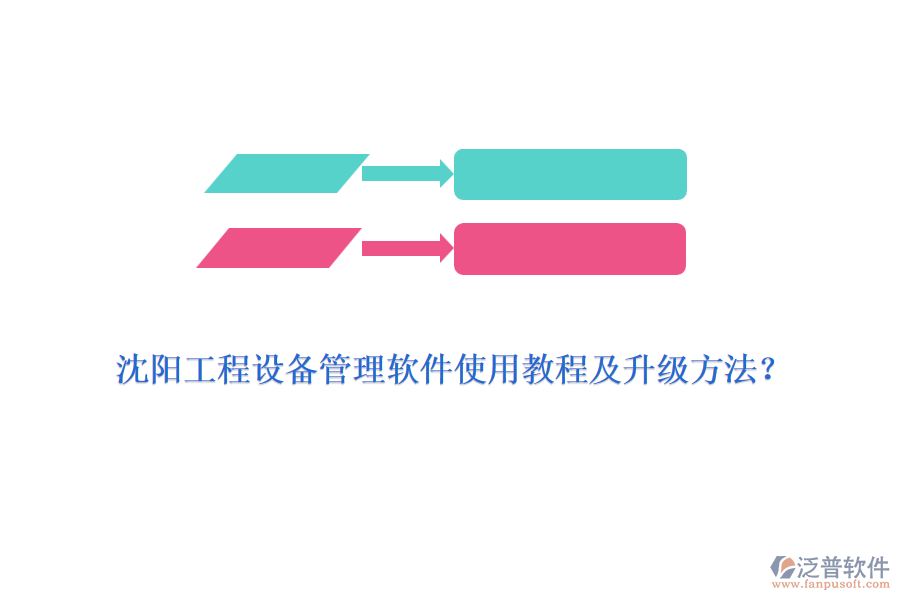 沈陽工程設(shè)備管理軟件使用教程及升級方法？