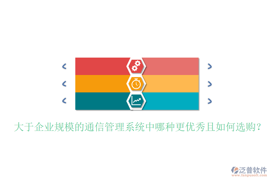  大于企業(yè)規(guī)模的通信管理系統(tǒng)中哪種更優(yōu)秀且如何選購(gòu)？