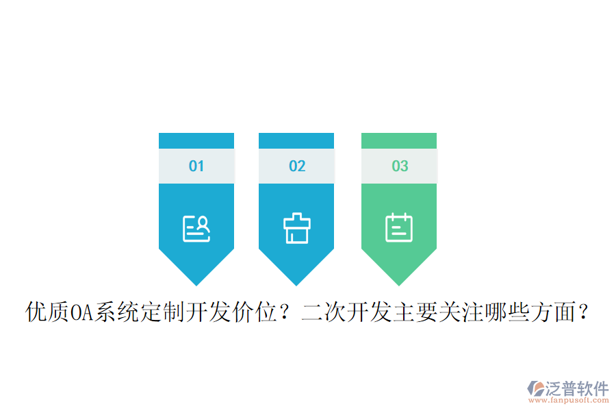  優(yōu)質(zhì)OA系統(tǒng)定制開發(fā)價(jià)位？二次開發(fā)主要關(guān)注哪些方面？