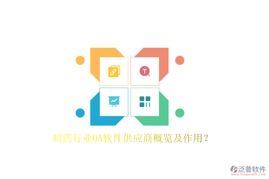  制藥行業(yè)OA軟件供應(yīng)商概覽及作用？