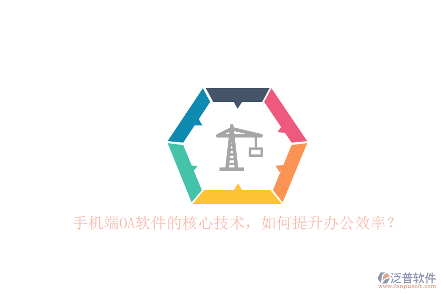 手機端OA軟件的核心技術，如何提升辦公效率？