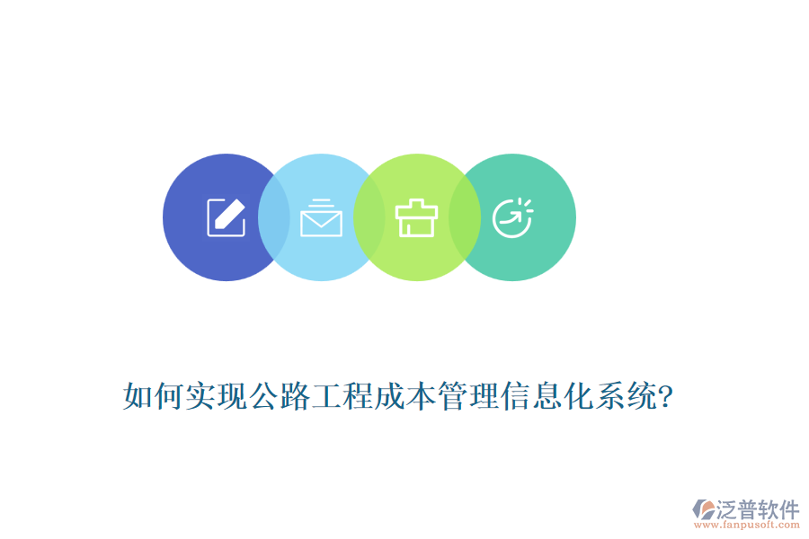如何實現公路工程成本管理信息化系統?