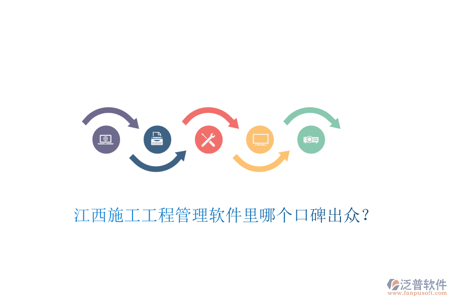 江西施工工程管理軟件里哪個口碑出眾？