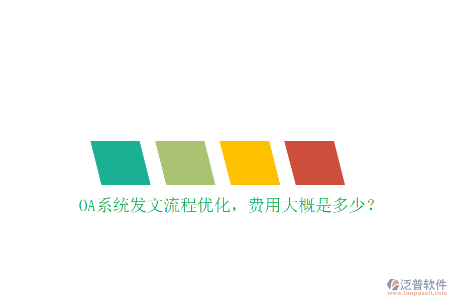 OA系統(tǒng)發(fā)文流程優(yōu)化，費(fèi)用大概是多少？