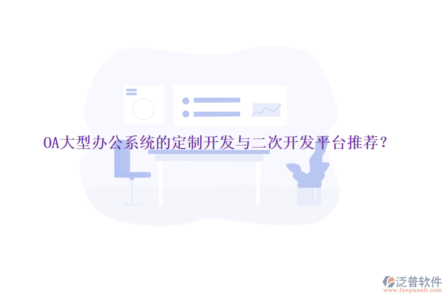 OA大型辦公系統(tǒng)的定制開發(fā)與<a href=http://napavibes.com/Implementation/kaifa/ target=_blank class=infotextkey>二次開發(fā)</a>平臺推薦？