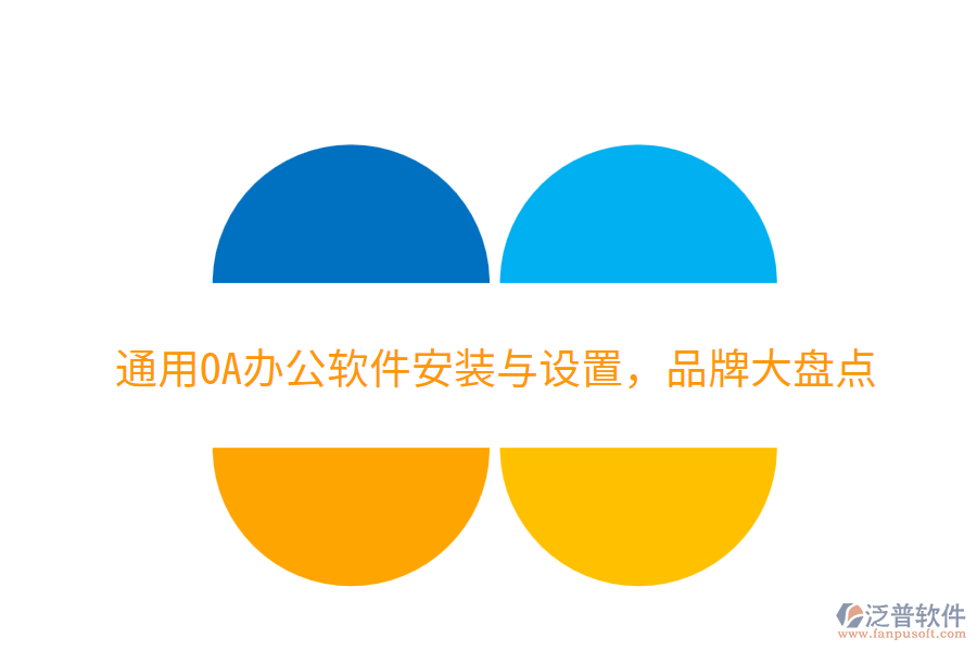  通用OA辦公軟件安裝與設(shè)置，品牌大盤點