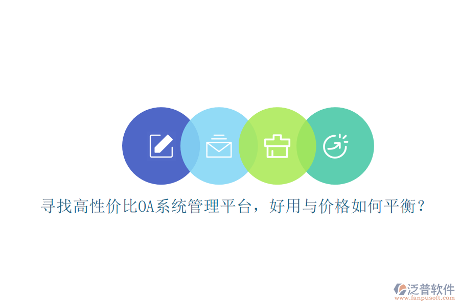 尋找高性價比oa系統(tǒng)管理平臺，好用與價格如何平衡？