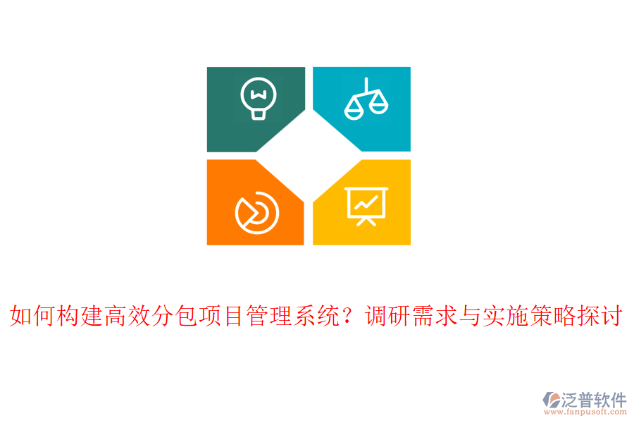 如何構建高效分包項目管理系統(tǒng)？調研需求與實施策略探討