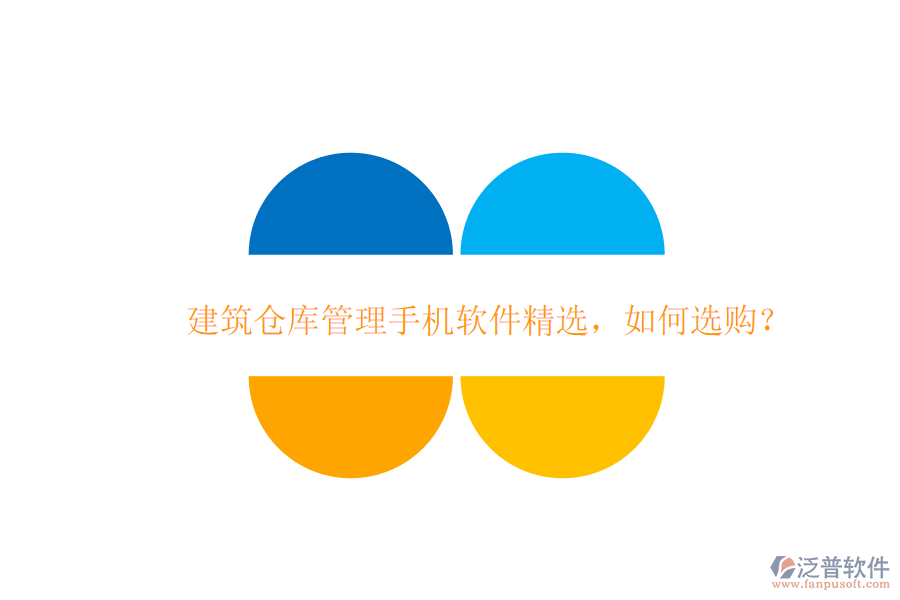 建筑倉(cāng)庫(kù)管理手機(jī)軟件精選，如何選購(gòu)?