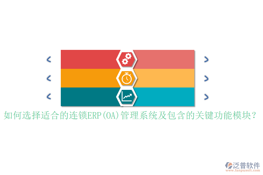 如何選擇適合的連鎖ERP(OA)管理系統(tǒng)及包含的關(guān)鍵功能模塊？