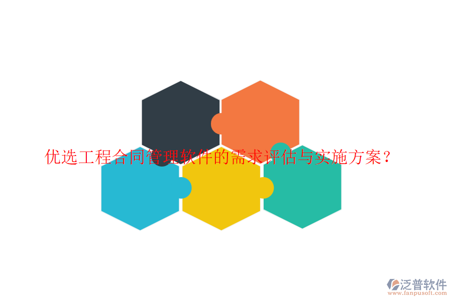 優(yōu)選工程合同管理軟件的需求評(píng)估與實(shí)施方案？
