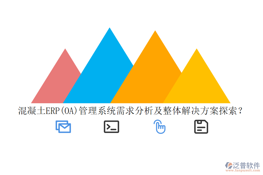 混凝土ERP(OA)管理系統(tǒng)需求分析及整體解決方案探索？