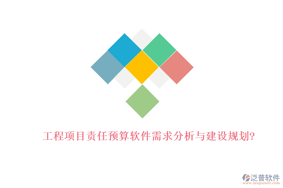 工程項目責任預算軟件需求分析與建設規(guī)劃?
