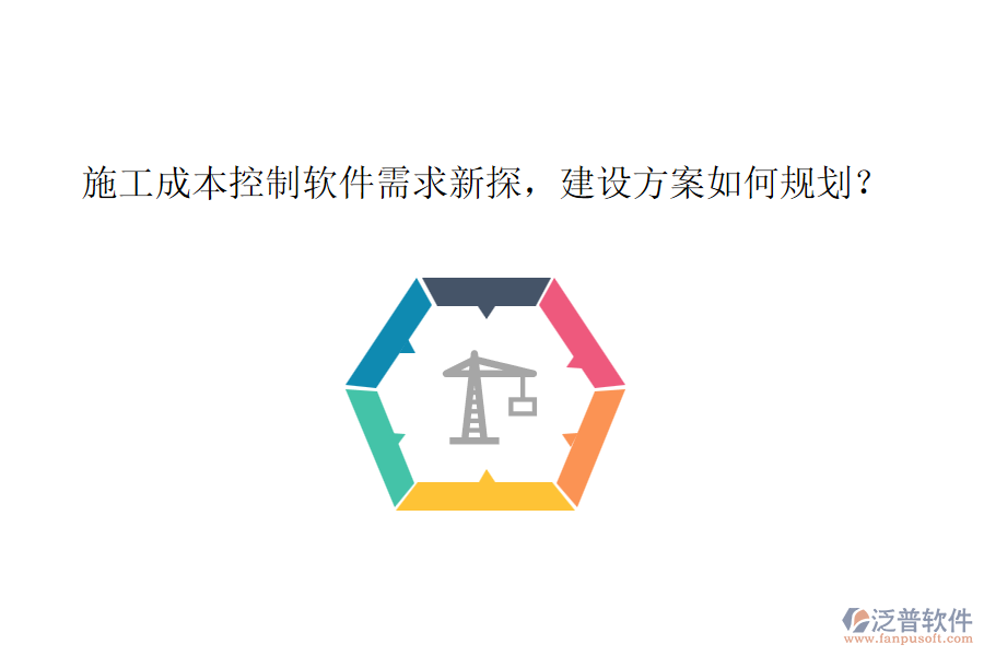 施工成本控制軟件需求新探，建設(shè)方案如何規(guī)劃？