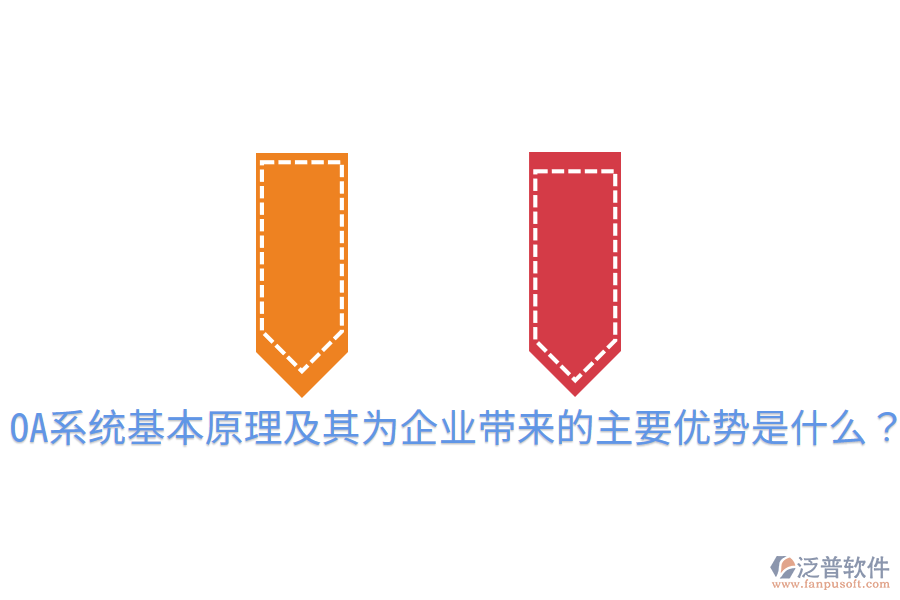  OA系統(tǒng)基本原理及其為企業(yè)帶來(lái)的主要優(yōu)勢(shì)是什么？