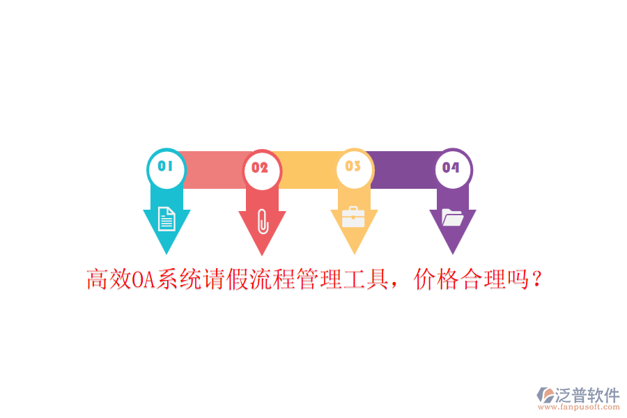 高效OA系統(tǒng)請假流程管理工具，價格合理嗎？