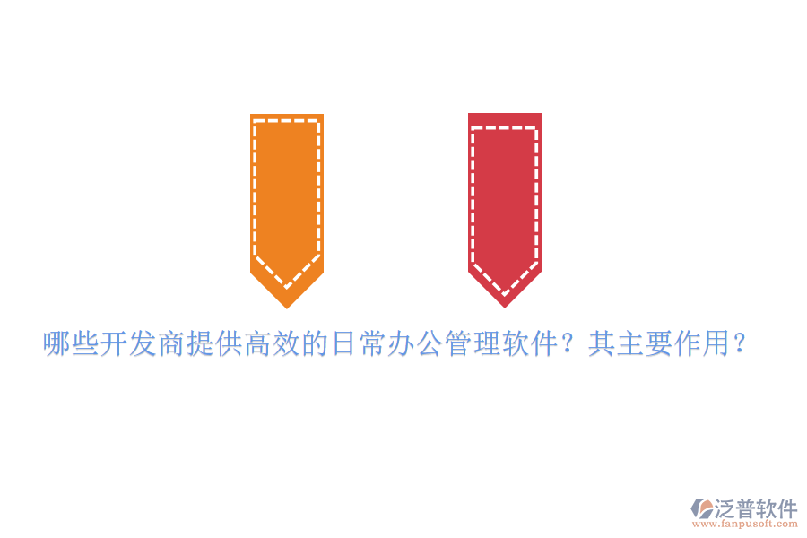 哪些開發(fā)商提供高效的日常辦公管理軟件？其主要作用？