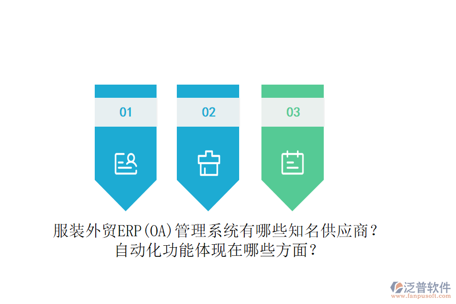 服裝外貿(mào)ERP(OA)管理系統(tǒng)有哪些知名供應(yīng)商？自動化功能體現(xiàn)在哪些方面？
