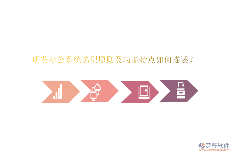 研發(fā)辦公系統(tǒng)選型原則及功能特點(diǎn)如何描述？
