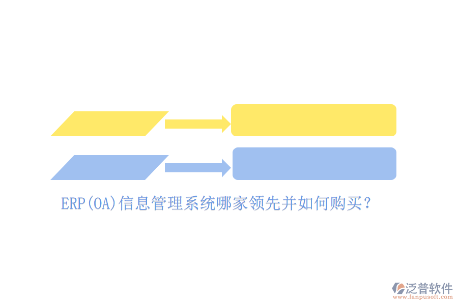 ERP(OA)信息管理系統(tǒng)哪家領(lǐng)先并如何購買？