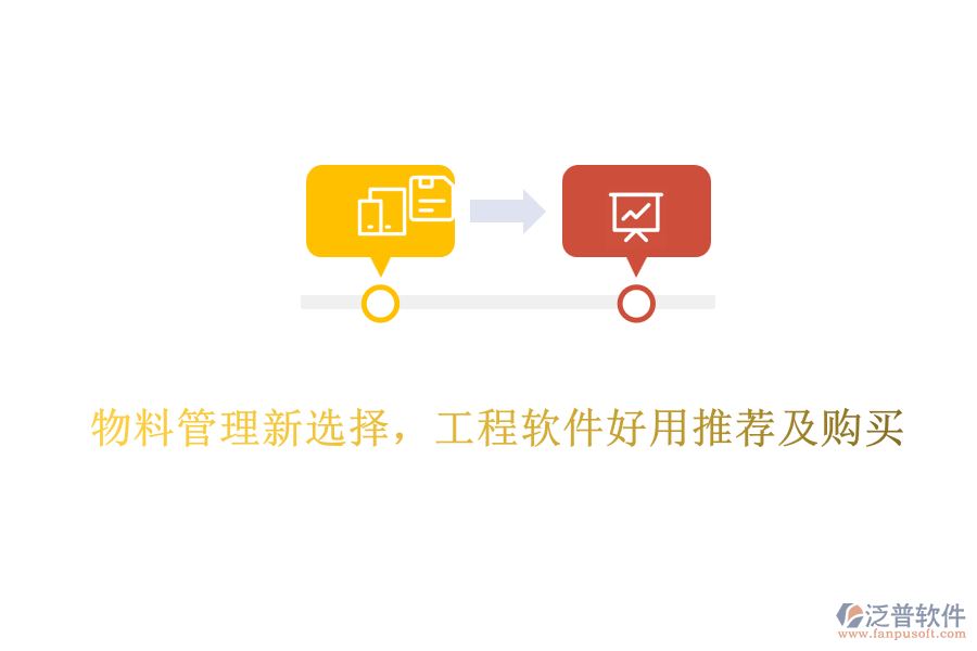 物料管理新選擇，工程軟件好用推薦及購(gòu)買