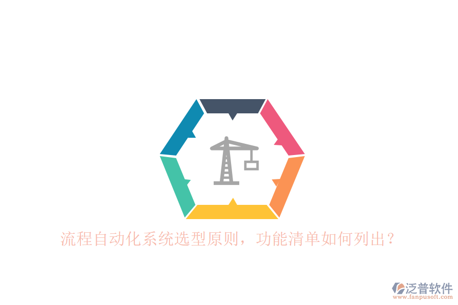 流程自動(dòng)化系統(tǒng)選型原則，功能清單如何列出？ 