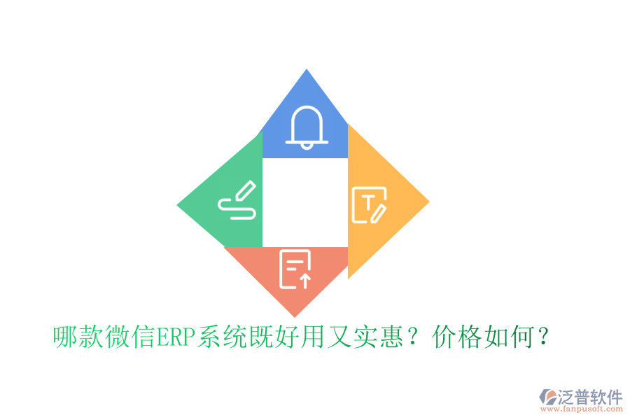 哪款微信ERP系統(tǒng)既好用又實(shí)惠？?jī)r(jià)格如何？
