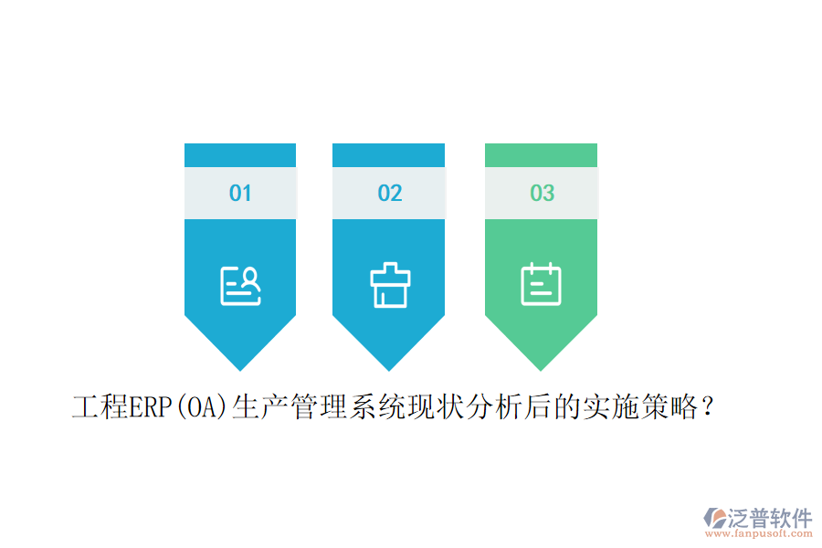 工程ERP(OA)生產(chǎn)管理系統(tǒng)現(xiàn)狀分析后的實(shí)施策略？