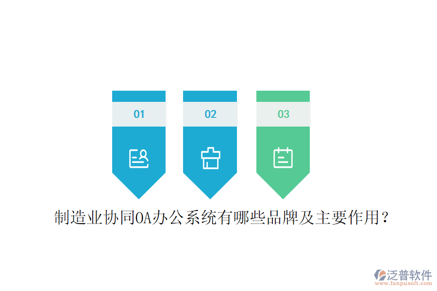  制造業(yè)協(xié)同OA辦公系統(tǒng)有哪些品牌及主要作用？