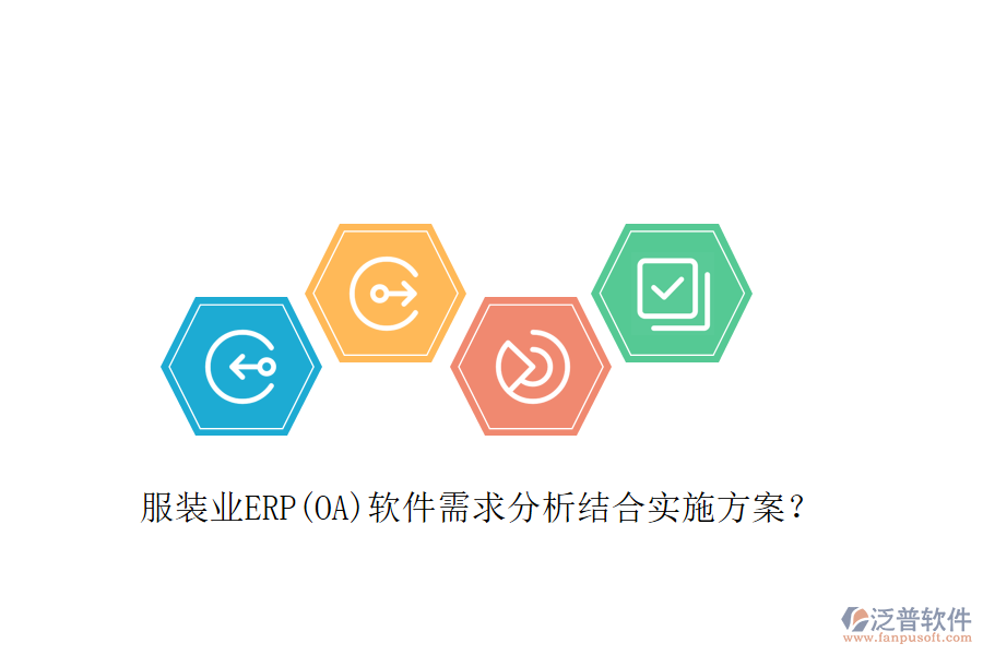 服裝業(yè)ERP(OA)軟件需求分析結(jié)合實(shí)施方案？