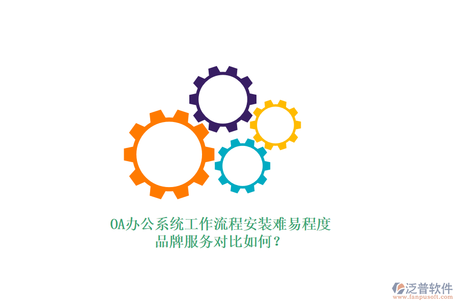 OA<a href=http://napavibes.com/oa/ target=_blank class=infotextkey>辦公系統(tǒng)</a>工作流程安裝難易程度，品牌服務(wù)對比如何？